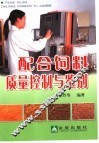 配合饲料质量控制与鉴别 封面