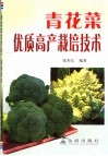 青花菜优质高产栽培技术 封面