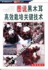 图说黑木耳高效栽培关键技术 封面