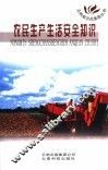 农民生产生活安全知识 封面