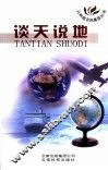 谈天说地 封面