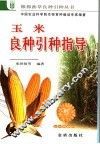 玉米良种引种指导 封面