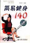 简易健身140招 封面