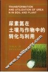 尿素氮在土壤与作物中的转化与利用 封面