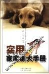 实用家庭训犬手册 封面