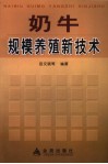 奶牛规模养殖新技术 封面