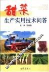 甜菜生产实用技术问答 封面