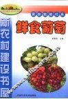 鲜食葡萄 封面