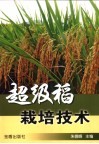 超级稻栽培技术 封面