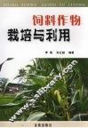 饲料作物栽培与利用 封面