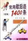 常用歇后语  续集  1400条 封面