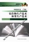 种植类专业  下  农作物生产技术·林果生产技术 封面