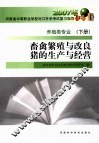 养殖类专业  下  畜禽繁殖与改良·猪的生产与经营 封面
