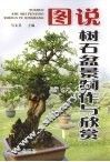 图说树石盆景制作与欣赏 封面