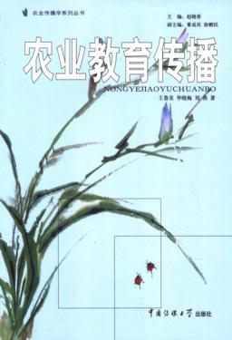 农业教育传播 封面