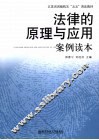 法律的原理与应用案例读本 封面