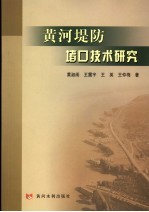 黄河堤防堵口技术研究 封面