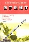 医学心理学 封面