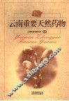 云南重要天然药物 封面