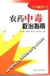 农药中毒救治指南  英汉名称对照 封面