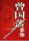 曾国藩家族 封面
