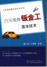 汽车维修钣金工基本技术 封面