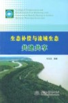 生态补偿与流域生态共建共享 封面