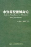 水资源配置博弈论 封面