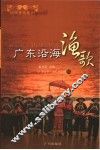 广东沿海渔歌 封面