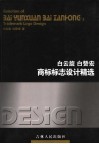 白云旋  白赞宏商标标志设计精选 封面