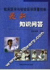 临床医学与检验医学质量控制最新知识问答 封面