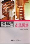 楼梯设计木质楼梯 封面