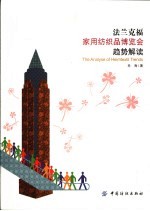 法兰克福家用纺织品博览会趋势解读 封面