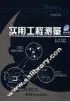 实用工程测量 封面