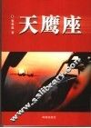 天鹰座 封面