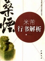 米芾行书解析 封面