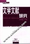 文学文献研究 封面