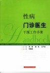 性病门诊医生干预工作手册 封面