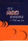 瑞金内分泌疑难病例选 封面