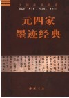元四家墨迹经典  赵孟俯、鲜于枢、邓文原、康里巎巎 封面