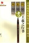 实用速成大格集字帖·锦言精华  王羲之行书 封面