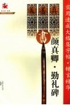 实用速成大格集字帖·锦言精华  颜真卿·勤礼碑 封面