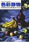 色彩静物默画及写生 封面