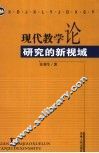 现代教学论研究的新视域 封面
