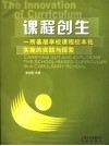 课程创生  一所基层学校课程校本化实施的实践与探索 封面