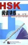 HSK阅读讲练 初·中等 封面