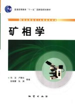 矿相学 封面