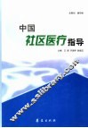 中国社区医疗指导 封面