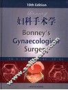 Bonney妇科手术学 封面