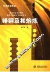 铸钢及其熔炼 封面